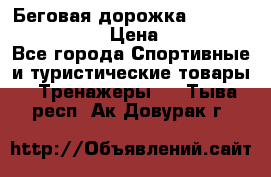 Беговая дорожка Royal Fitness RF-1 › Цена ­ 22 490 - Все города Спортивные и туристические товары » Тренажеры   . Тыва респ.,Ак-Довурак г.